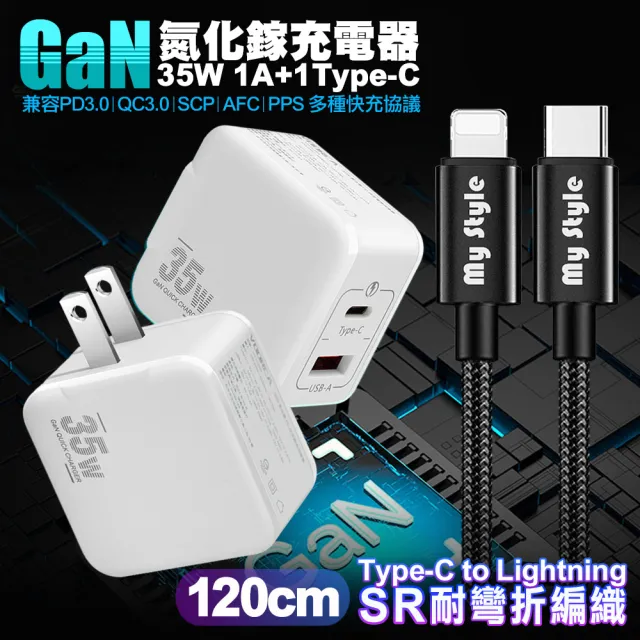 【VOORCA】精裝1C+1A孔35W氮化鎵充電器白+MyStyle Type-C to Lightning 耐彎折編織線-120cm