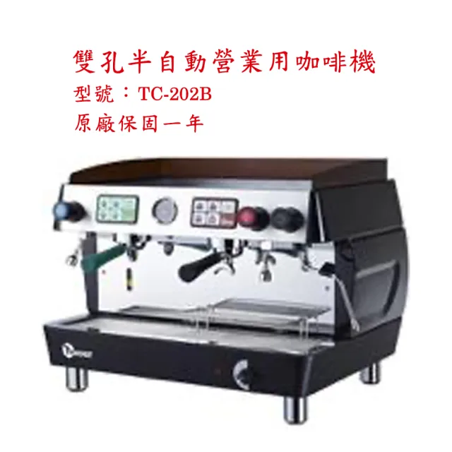 【雙孔半自動營業用咖啡機】雙孔半自動營業用咖啡機 TC-202 黑色(全機台灣製造)
