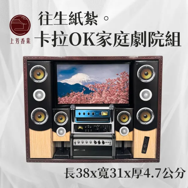 【上芳香業】金紙 紙紮用品 卡拉OK 愛唱歌 家庭劇院(麥克風 滿七 百日 對年 往生用品)