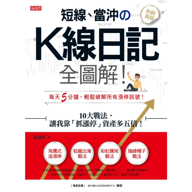 【momoBOOK】短線、當沖の K線日記全圖解！： 10大戰法，讓我靠「抓漲停」資產多五倍！（熱(電子書)