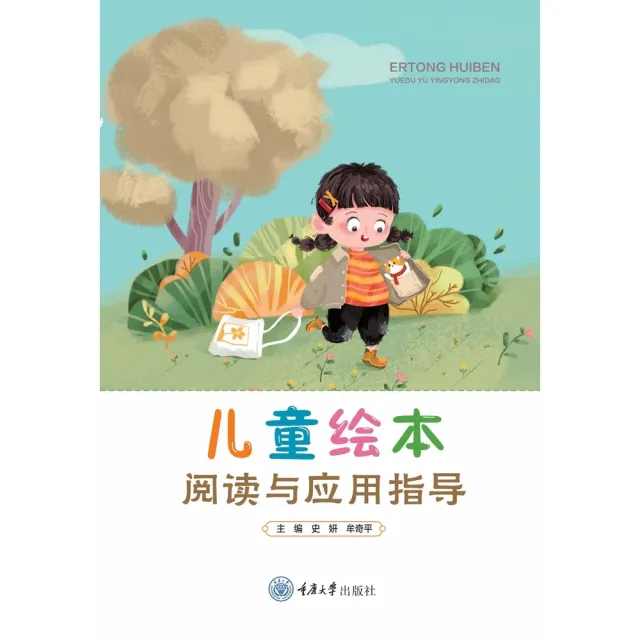 【momoBOOK】兒童繪本閱讀與應用指導（簡體書）(電子書)