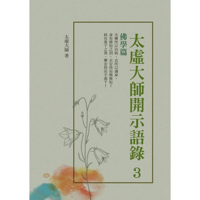 【momoBOOK】太虛大師開示語錄（3）：佛學篇(電子書)