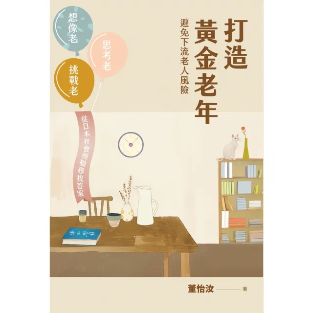 【momoBOOK】打造黃金老年，避免下流老人風險︰想像老、思考老、挑戰老，從日本社會經驗尋找答案(電子書)