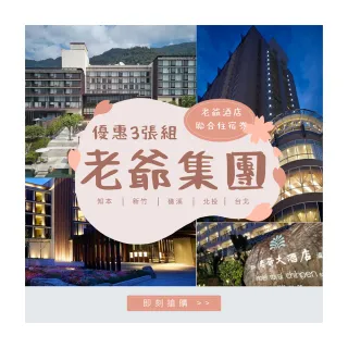 【老爺酒店集團】聯合住宿券 三張(礁溪/新竹/知本/台北/北投/台南/南港/台中)