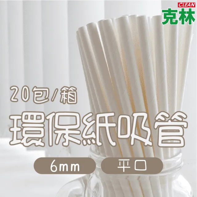 【CLEAN 克林】箱售『台灣製』營業用6mm平口環保紙吸管4000支/箱(內用 外帶 紙吸管 環保吸管 無塑 耐用)