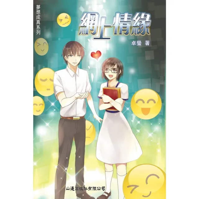 【momoBOOK】網上情緣(電子書)