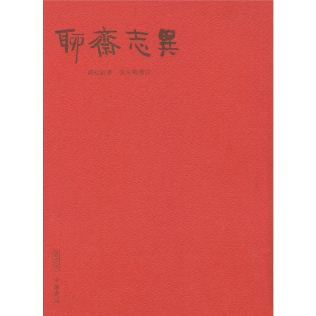 【momoBOOK】聊齋志異(電子書)