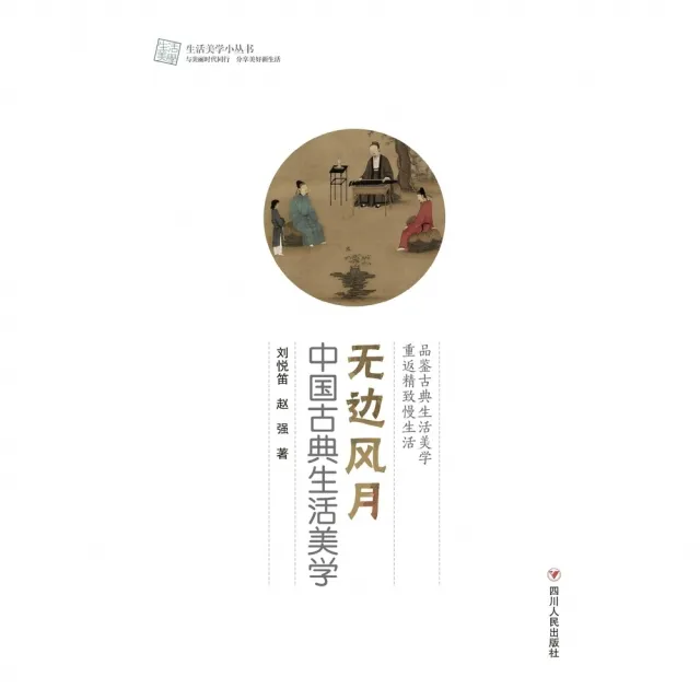【momoBOOK】無邊風月：中國古典生活美學（簡體書）(電子書)