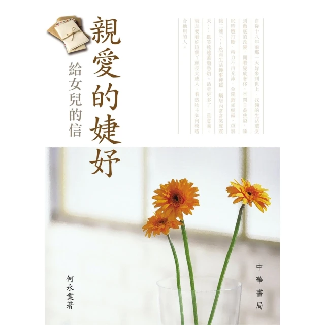 【momoBOOK】親愛的婕妤：給女兒的信(電子書)