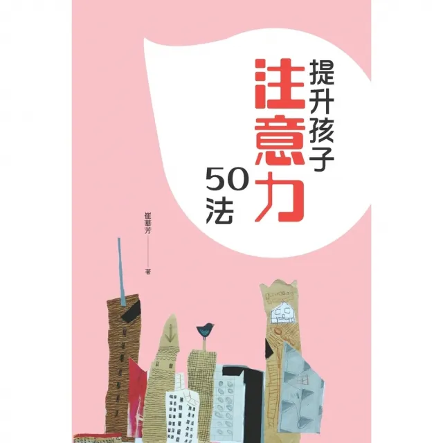 【momoBOOK】提升孩子注意力50法(電子書)