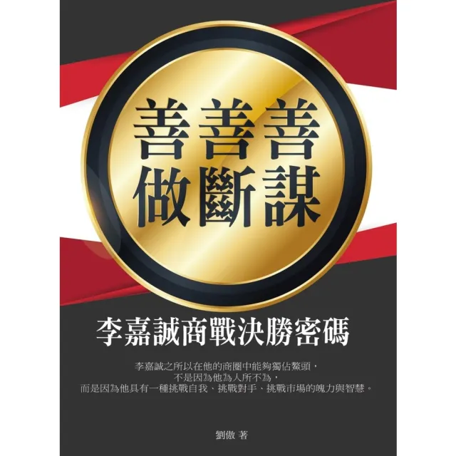 【momoBOOK】善謀•善斷•善做：李嘉誠商戰決勝密碼(電子書)