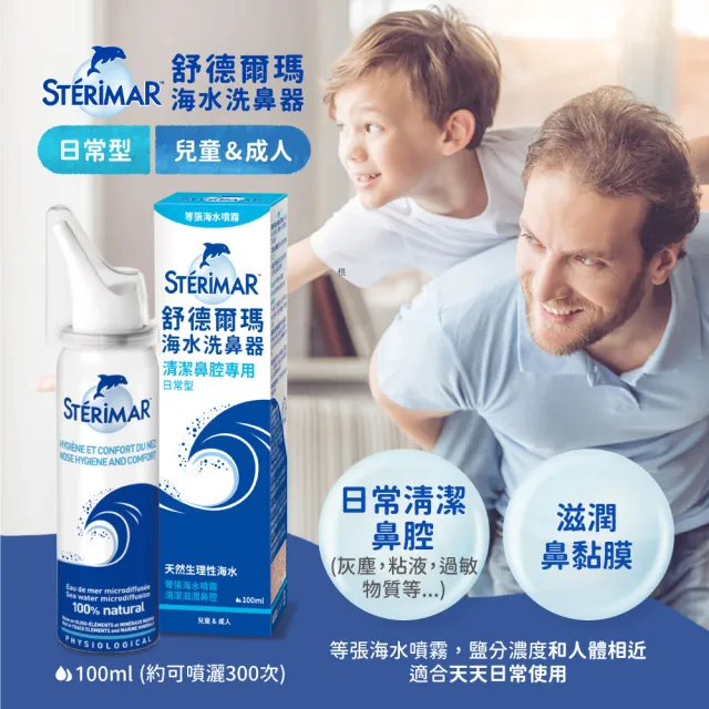 【STERIMAR 舒德爾瑪】海水洗鼻器 日常型(100ml)