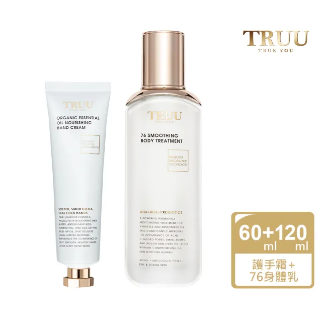 【TRUU 童】植萃精油潤澤護手霜+身體乳任選擇一(科學喚膚 光嫩無齡感 蛻變柔嫩亮白)