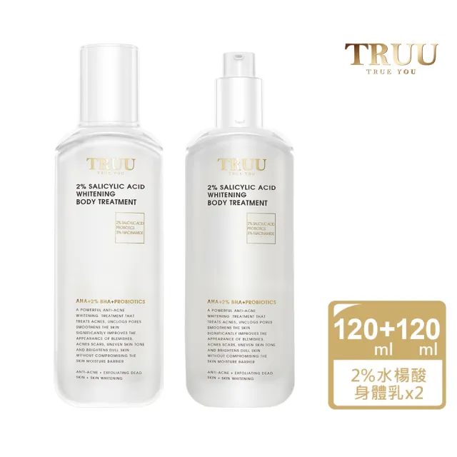 【TRUU 童】2%水楊酸美白身體乳 120ml 兩入(破解暗沉粗糙 蛻變柔嫩亮白)