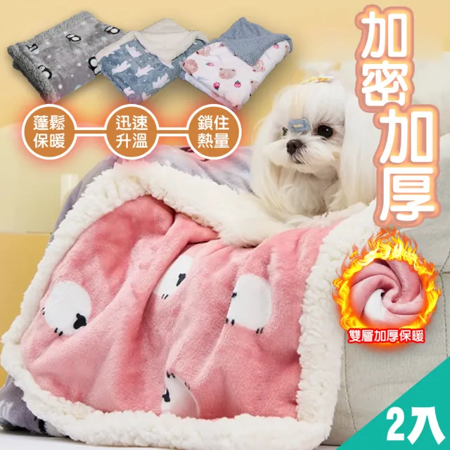 【QIDINA】2入-法蘭絨軟綿綿保暖蓋毯寵物墊-D款(狗窩 寵物睡墊 寵物窩 寵物毯 寵物保暖)