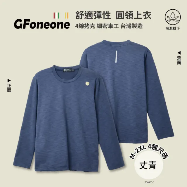 【GFoneone】吸濕排汗休閒彈性圓領上衣-丈青(圓領T 長袖T 保暖T 休閒T)