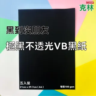 【CLEAN 克林】極黑不透光VB黑紙 100 gsm｜A4｜每包5張(黑黑紙 元素黑紙 酷黑紙 晨紙黑 美術紙 不透光)