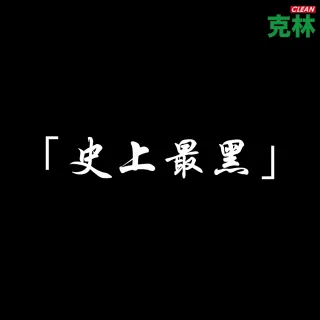 【CLEAN 克林】極黑不透光VB黑紙 100 gsm｜A4｜每包5張(黑黑紙 元素黑紙 酷黑紙 晨紙黑 美術紙 不透光)