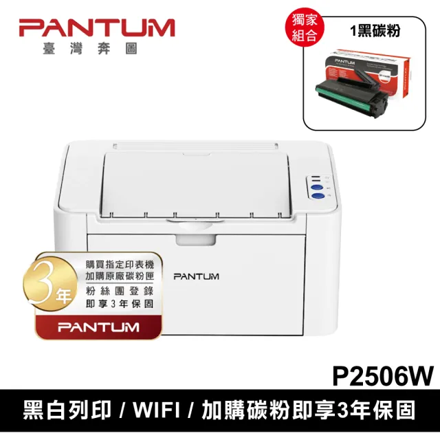 【PANTUM】搭1黑碳粉三年保★奔圖 P2506W 黑白雷射印表機