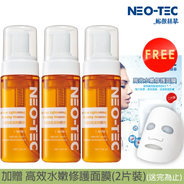 【NEO-TEC】即期-深層潔顏慕斯150ml（三入組）(加贈 水嫩修護面膜2片)