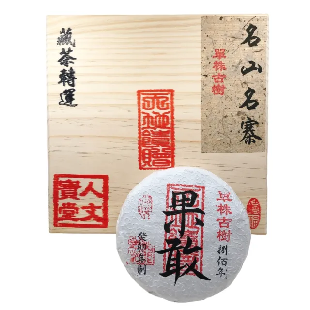【藏古祥館】藏古祥館 八百年單株古樹果敢(生茶 餅茶 普洱 猛海 單株古樹)
