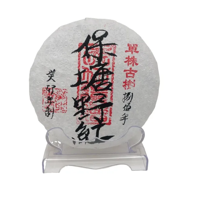 【藏古祥館】藏古祥館八百年單株古樹保塘野紅(生茶 餅茶 普洱 猛海 單株古樹)