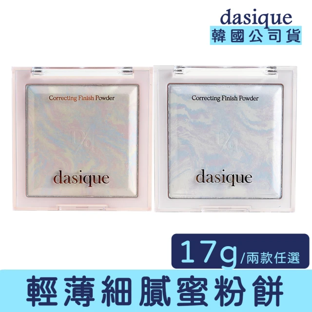 Dasique 校色蜜粉餅(底妝 控油 較色 提亮 暗沉)