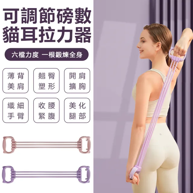 【Halo】可調節磅數貓耳拉力器 女開肩美背健身彈力帶 8字練背拉力繩 六股拉力帶