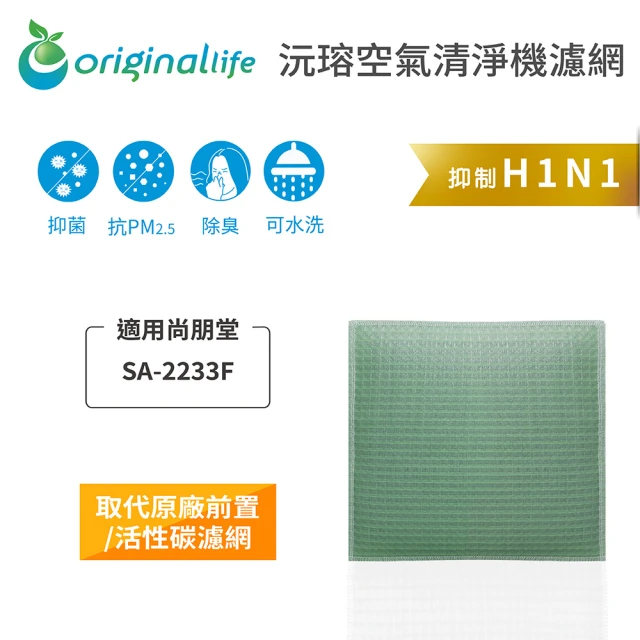 OriginalLife 長效可水洗★ 空氣清淨機濾網(適用尚朋堂：SA-2233F)