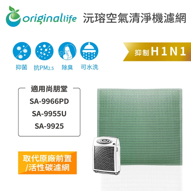 OriginalLife 長效可水洗★ 空氣清淨機濾網(適用尚朋堂：SA-9966PD/SA-9955U/SA-9925)