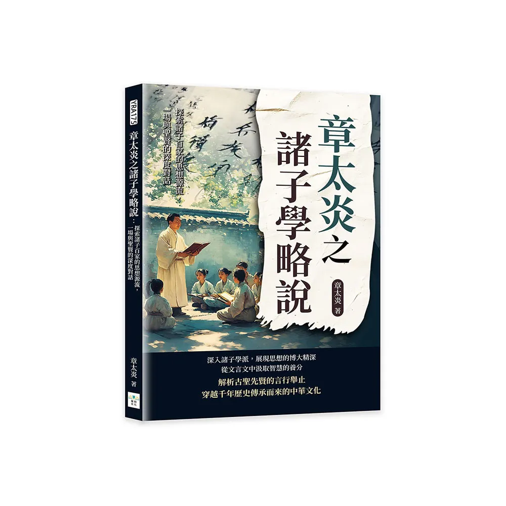章太炎之諸子學略說：探索諸子百家的思想源流，一場與聖賢的深度對話
