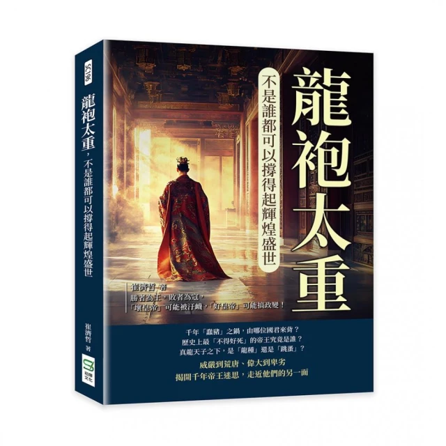 龍袍太重，不是誰都可以撐得起輝煌盛世：勝者為王，敗者為寇，「壞皇帝」可能被汙衊