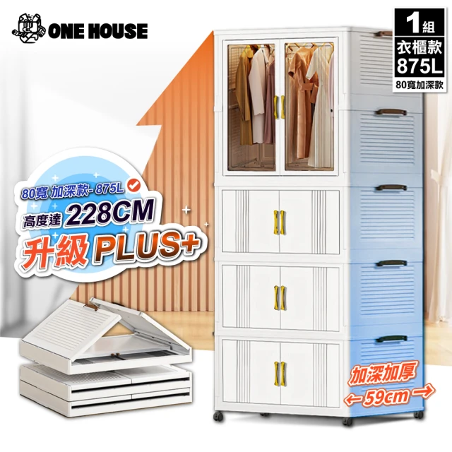 ONE HOUSE 藤原折疊收納櫃_衣櫃款 875L-80寬加深款四層(置物架/置物櫃/收納架)