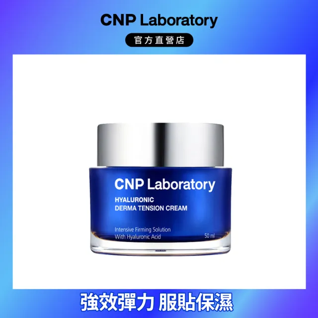 【CNP Laboratory】官方直營  膠原玻尿酸彈力密度乳霜(50ml)