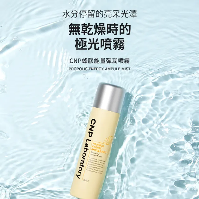 【CNP Laboratory】官方直營 蜂膠能量彈潤噴霧100ml(買一送一)