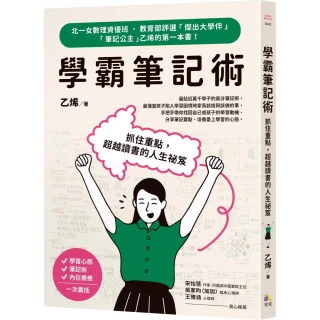 學霸筆記術：抓住重點 超越讀書的人生祕笈