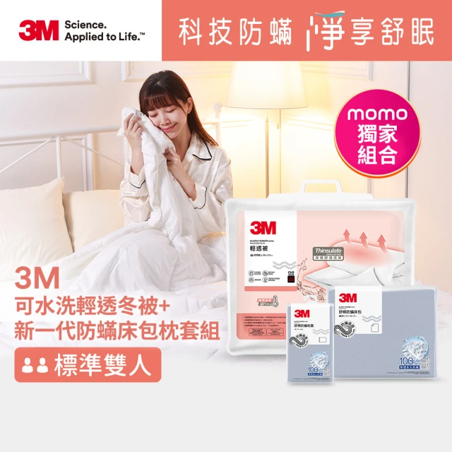 3M 可水洗輕透冬被-雙人+新一代純棉防蹣床包組-雙人(北歐藍/奶油米/清水灰)