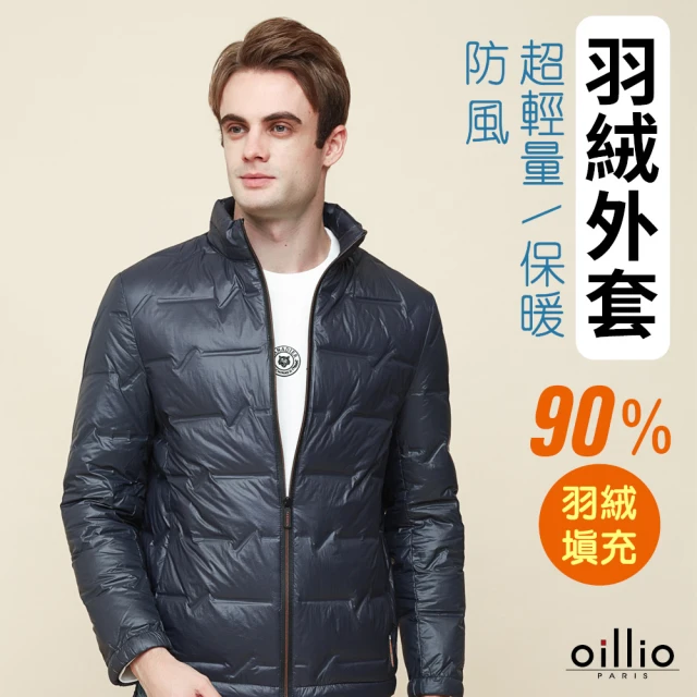 oillio 歐洲貴族 男裝 保暖羽絨外套 無痕防風外套 超輕量 90%高含量羽絨(藏青色 法國品牌 附防塵衣套)