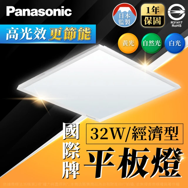 Panasonic 國際牌 8入組 LED 經濟款平板燈 32W 高光效 全電壓 保固一年(白光/自然光/黃光)