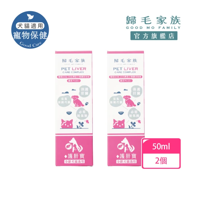 GOODMO 歸毛家族 護肝寶 2入組 寵物 保健品 肝臟保健 貓 狗(寵物 保健品 肝臟 貓 狗)