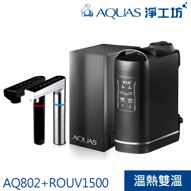 【AQUAS 淨工坊】【旗艦款】冷熱觸控廚下型飲水機+紫外線RO無桶直出淨水器(AQ802+ROUV1500)