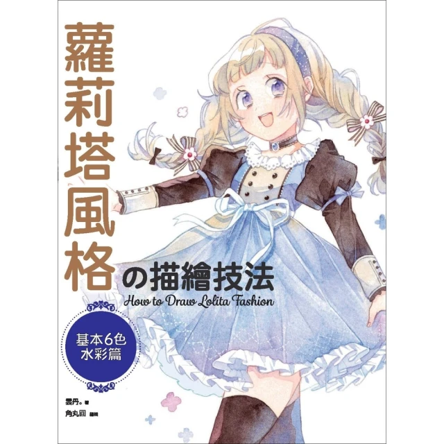 【momoBOOK】蘿莉塔風格の描繪技法：基本6色水彩篇(電子書)