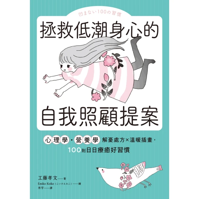 【momoBOOK】拯救低潮身心的自我照顧提案：心理學・營養學解憂處方×溫暖插畫，100則日日療癒(電子書)