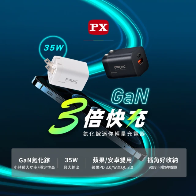 PX 大通 35瓦送充電線iPhone蘋果快充頭氮化鎵GaN充電器充電頭手機Type C USB(PWC-3511W/B/UCC2-1B)