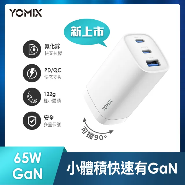 【YOMIX 優迷】65W氮化鎵PD三孔充電器/筆電快充(typeC/USB/插腳折疊式/支援iPhone 16快充)