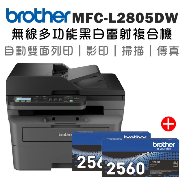 brother 搭2黑原廠標準容量碳粉★MFC-L2805DW 中階商務無線多功能黑白雷射複合機(列印/掃描/複印/傳真)