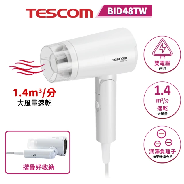 TESCOM 輕量雙電壓負離子吹風機(BID48TW)