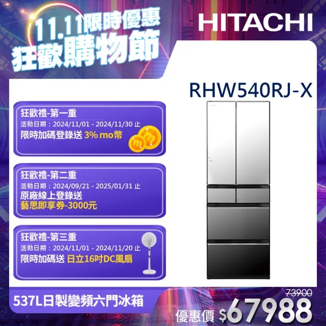 【HITACHI 日立】537L一級能效日製變頻六門冰箱(RHW540RJ-X)