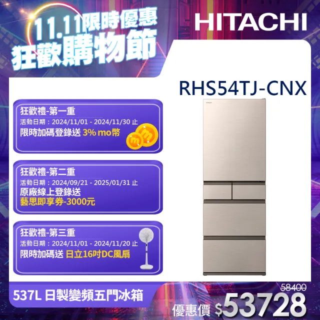 【HITACHI 日立】537L 一級能效 日製變頻五門冰箱(RHS54TJ-CNX)