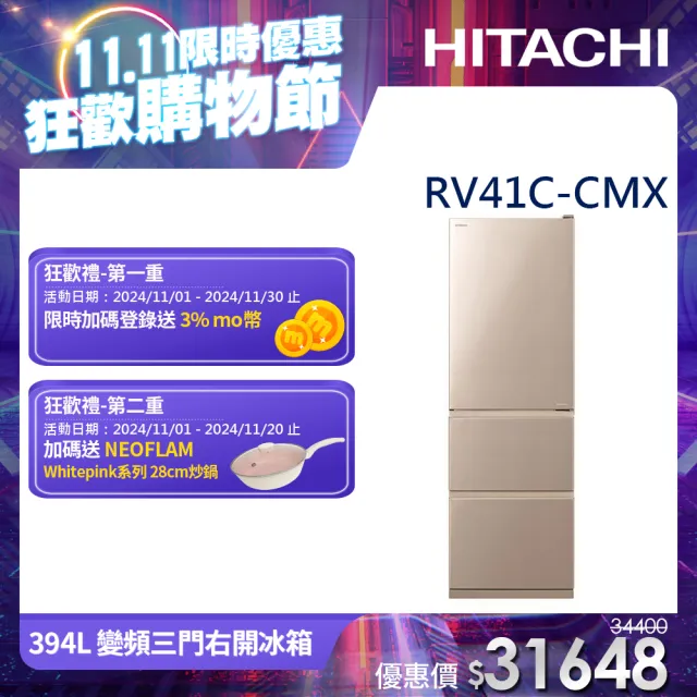 【HITACHI 日立】394L一級能效變頻三門右開冰箱(RV41C-CMX)